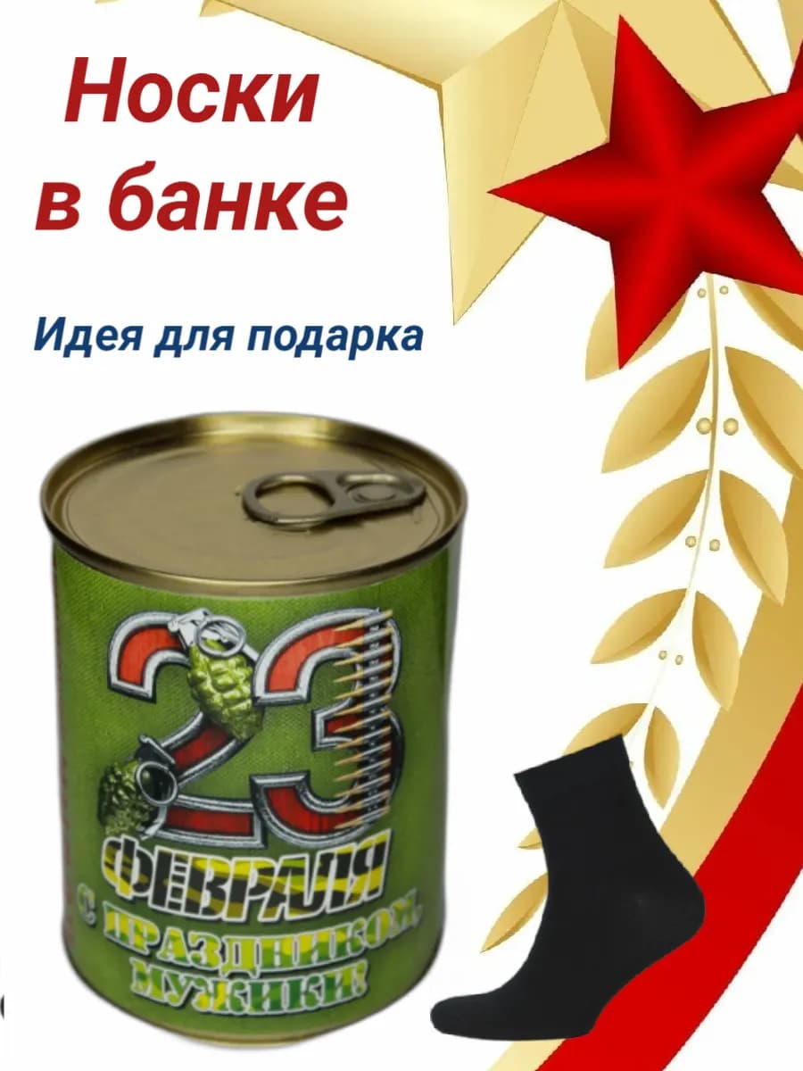 Носки в банке подарок на 23 февраля мужчине 1шт