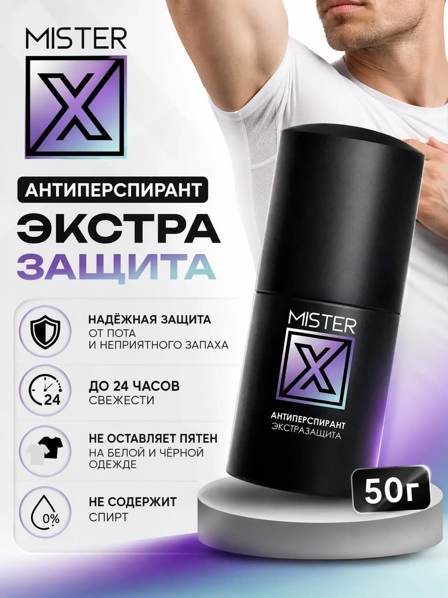 Дезодорант мужской антиперсперант экстразащита Mister X