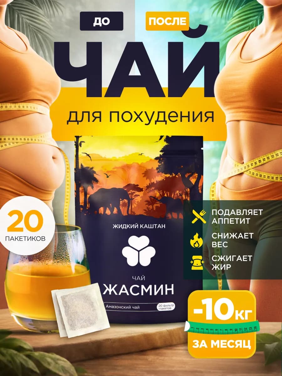 Чай для похудения Жасмин