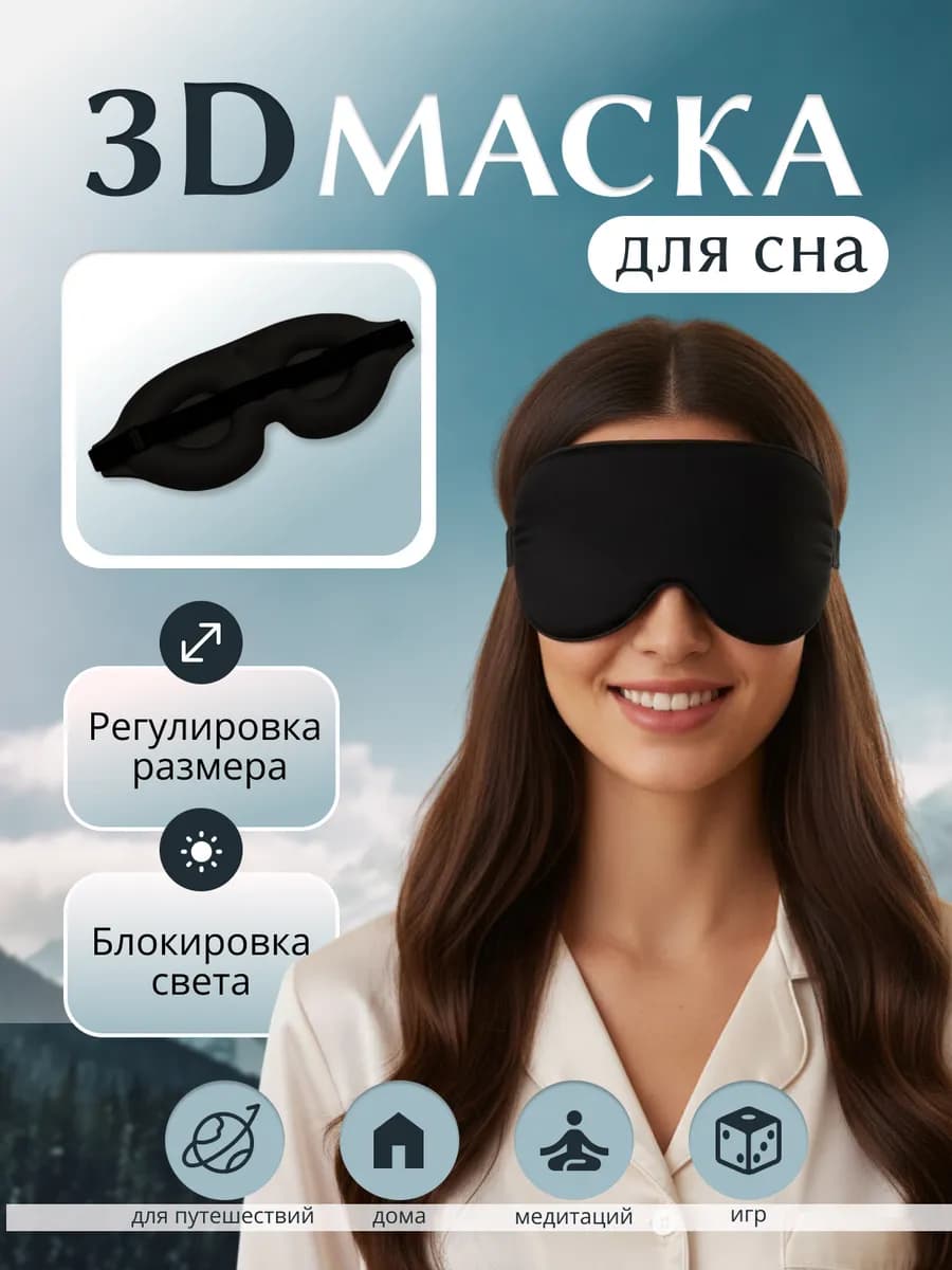 Маска для сна 3D