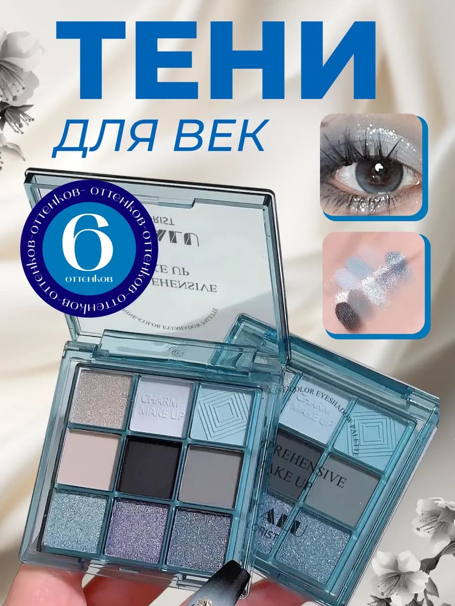 Тени для век блестящие палетка