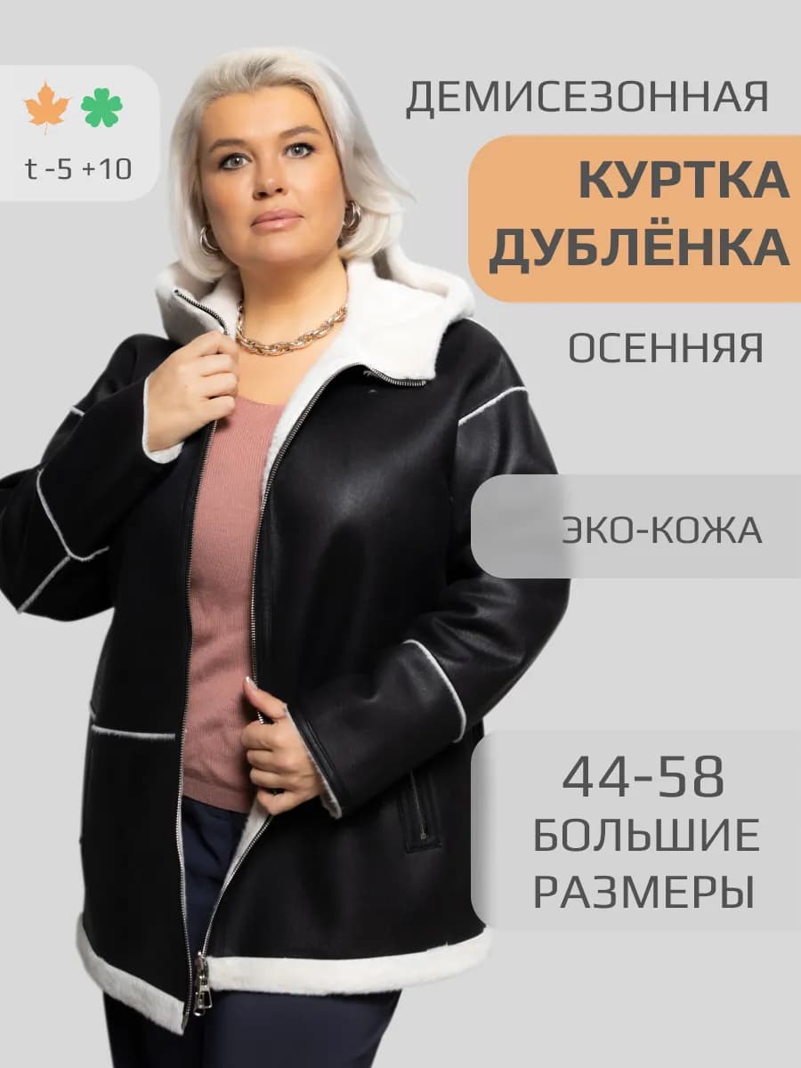 Дубленка женская осень 2025 Куртка эко кожа демисезонная