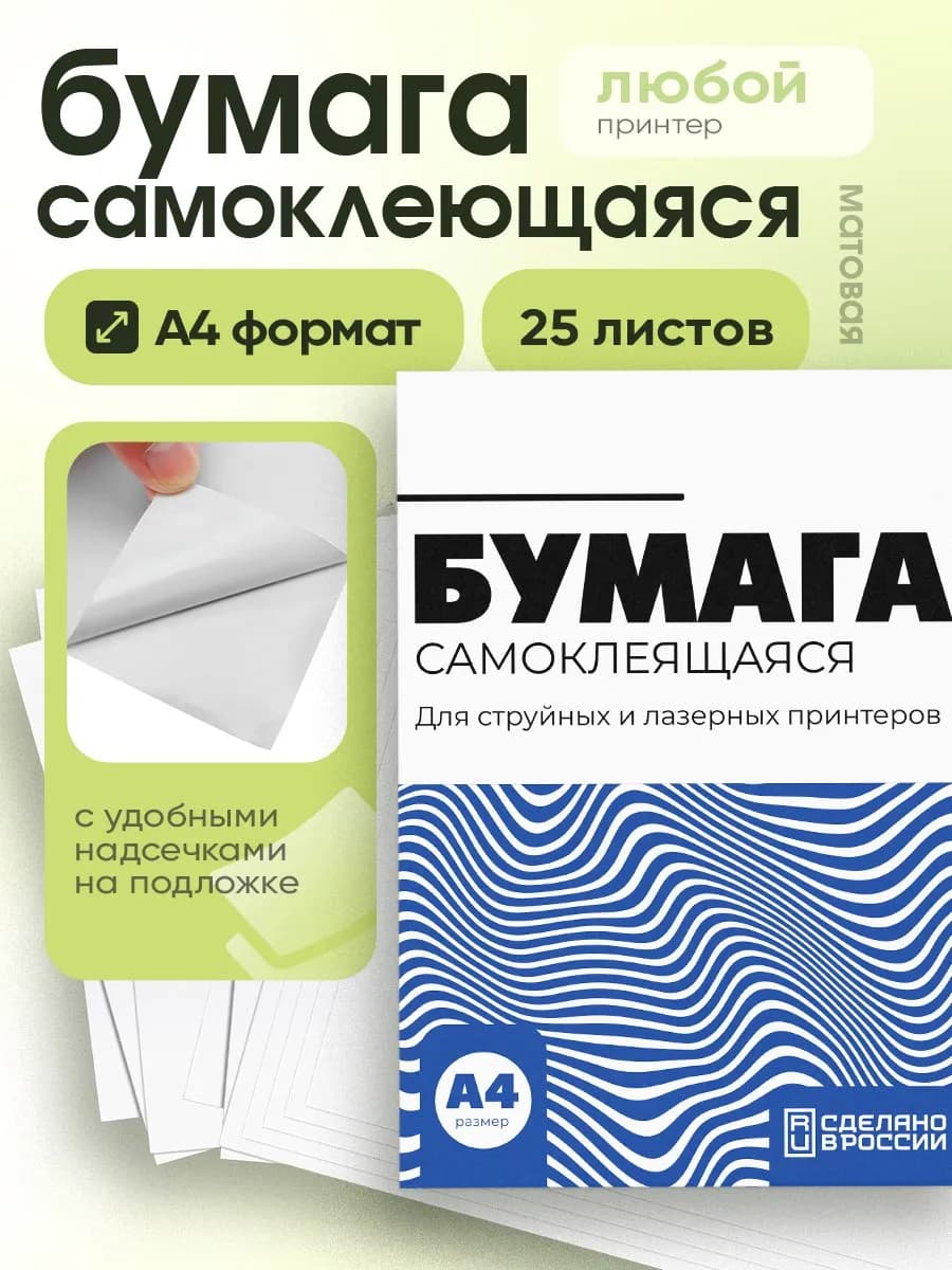 Самоклеющаяся матовая бумага а4 для этикеток Самоклейка