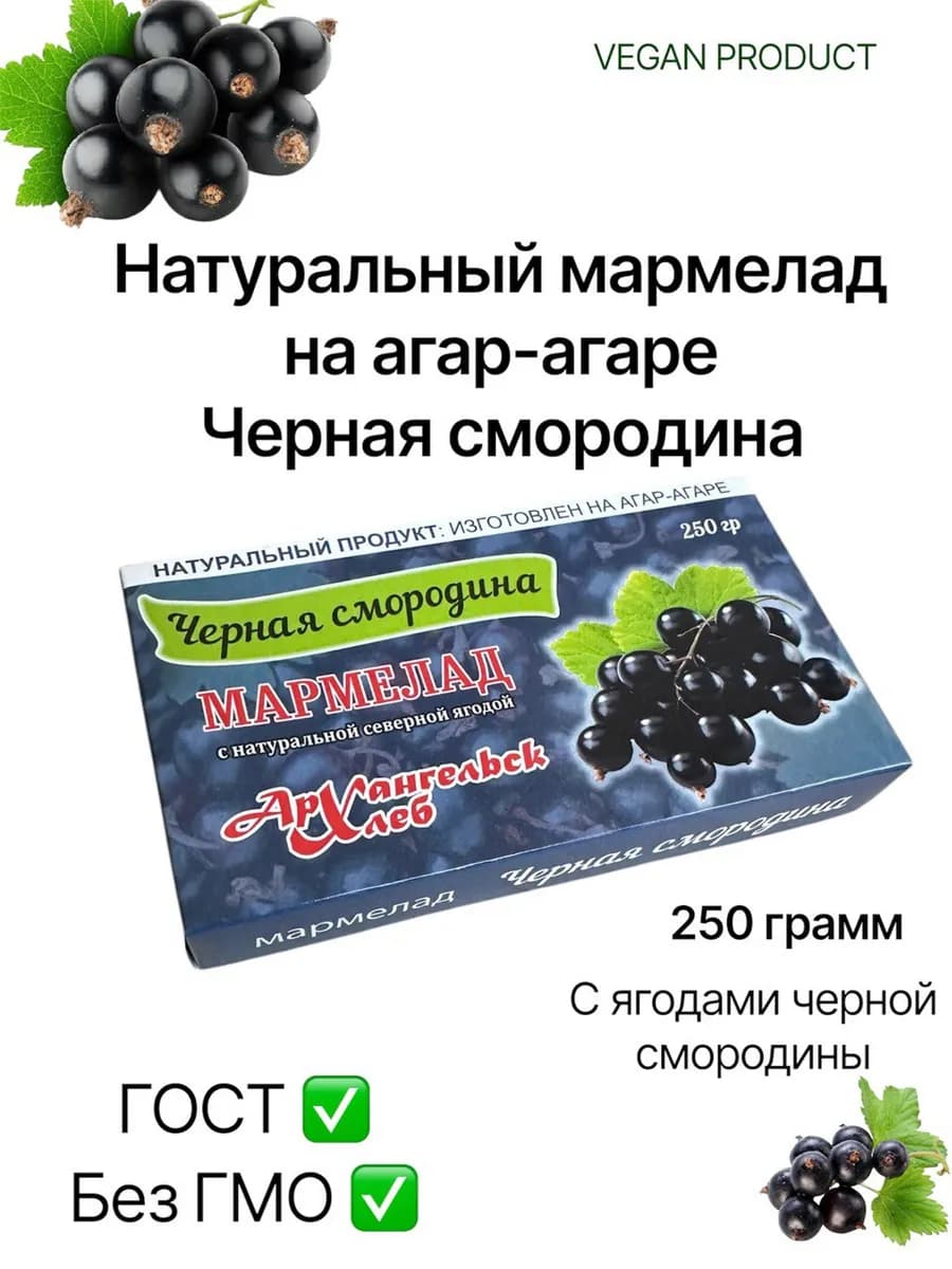Мармелад натуральный Черная смородина на агар-агаре