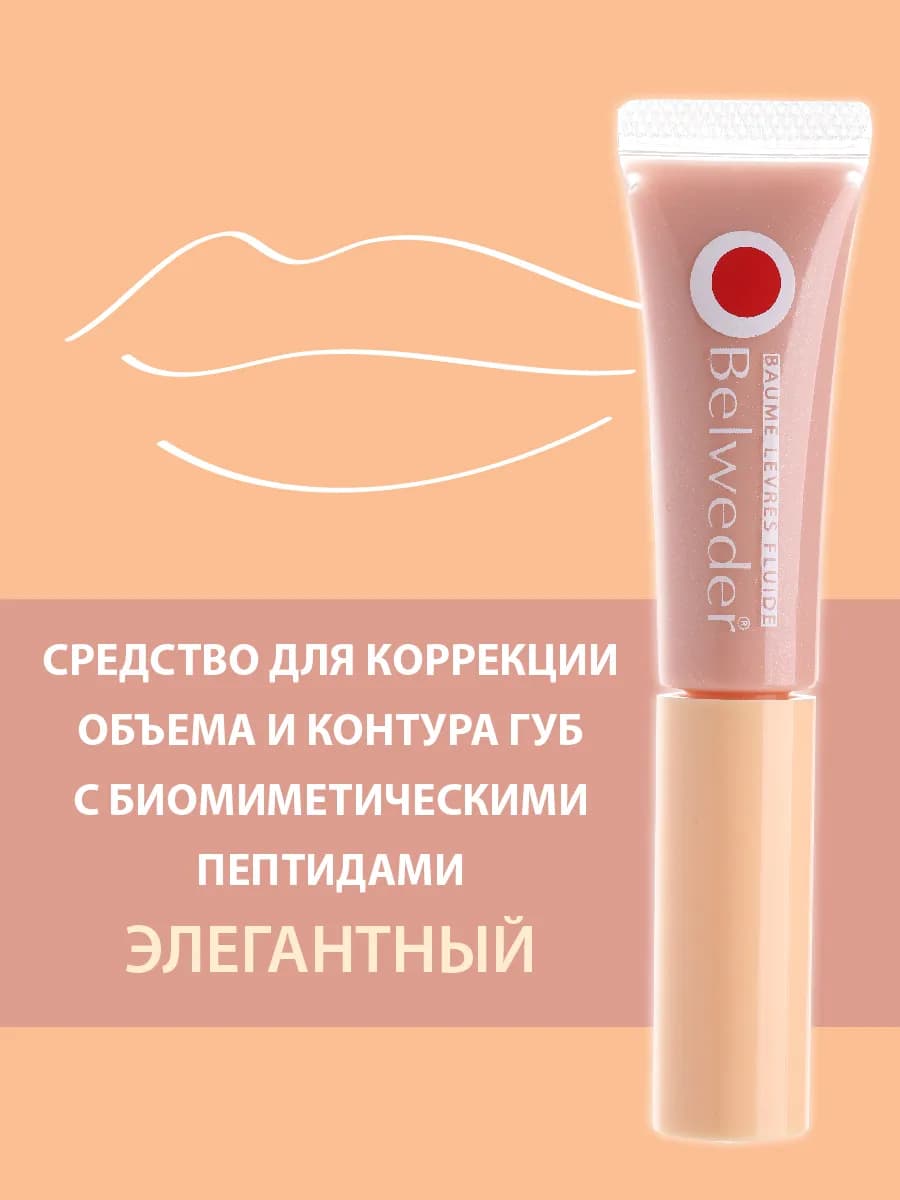 Пептидный бальзам для коррекции объема губ Элегантный