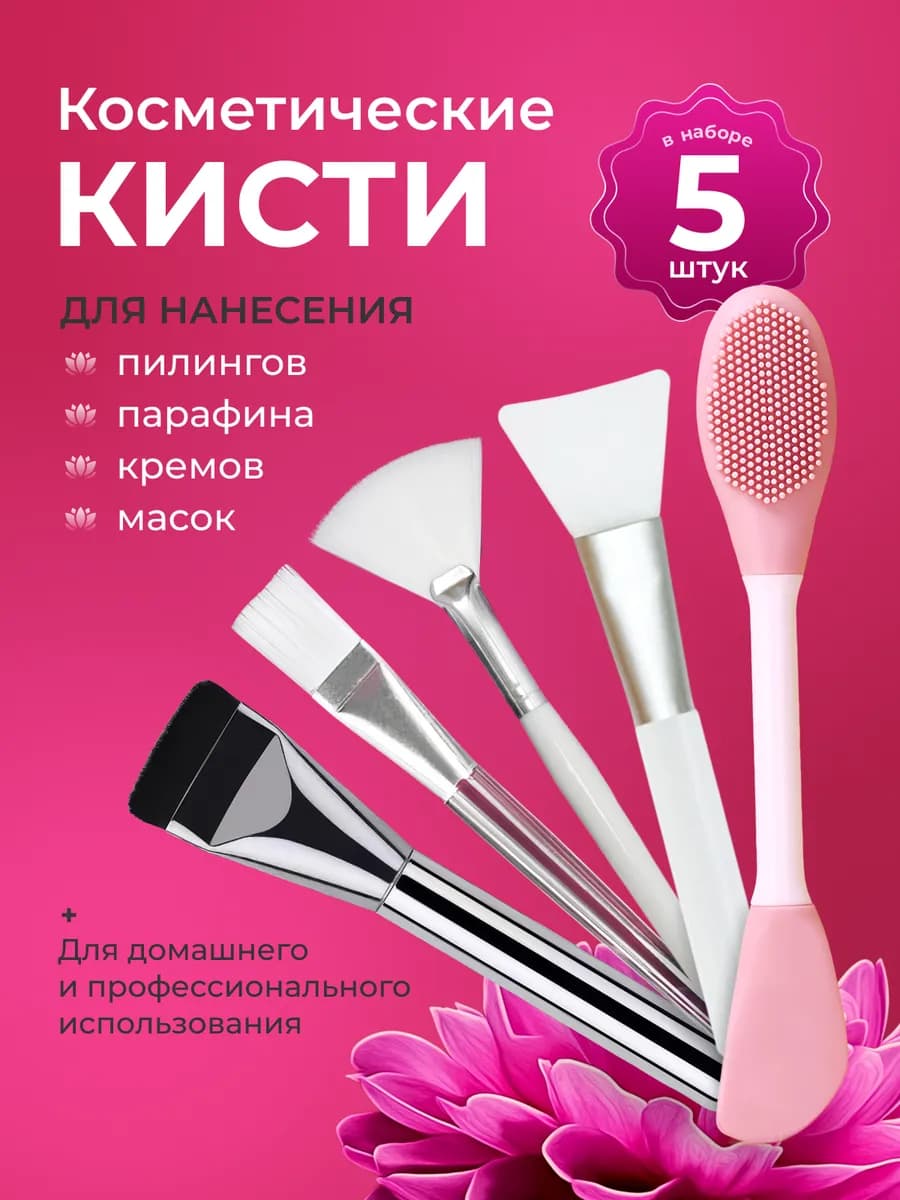Кисть косметическая для масок 5шт