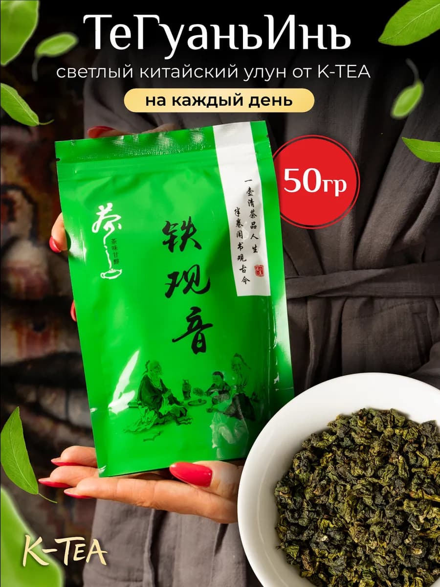 Те Гуань Инь китайский улун чай 50 гр
