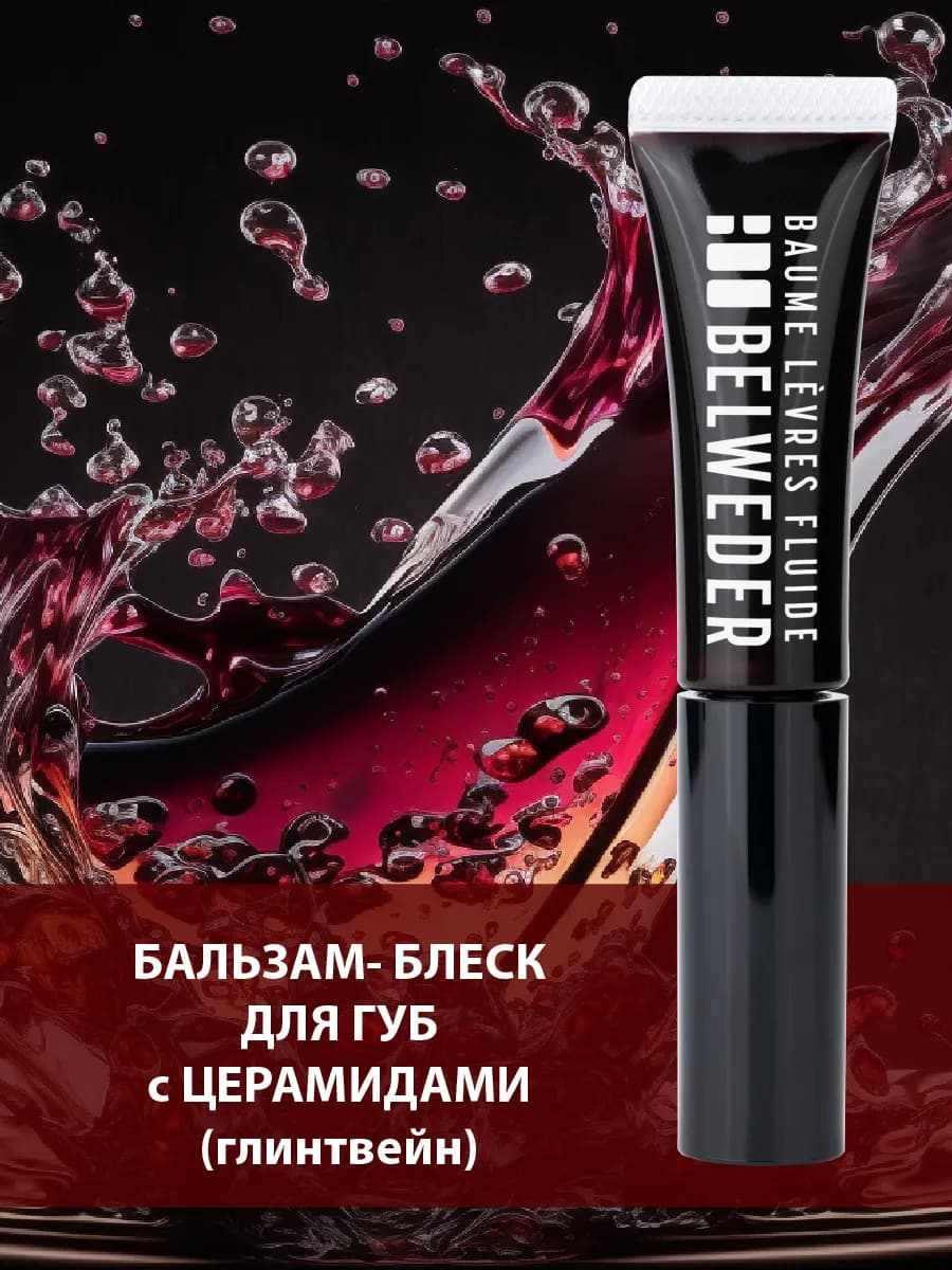 Бальзам-блеск для губ с церамидами Глинтвейн