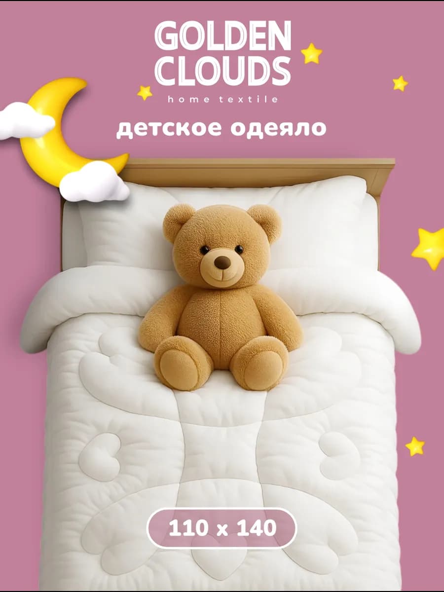 Одеяло детское 110х140 зимнее