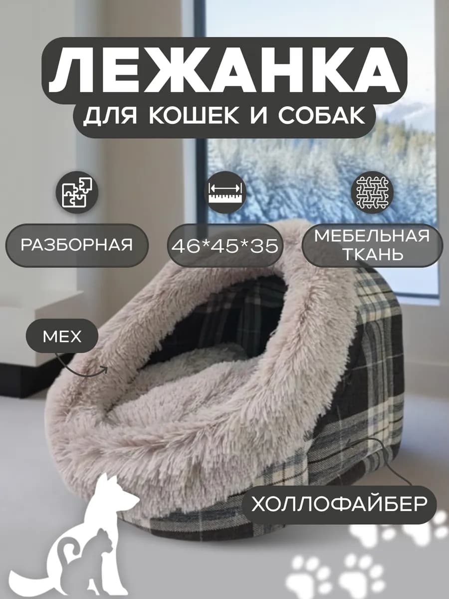 Лежанка домик для собак и кошек мелких и средних пород