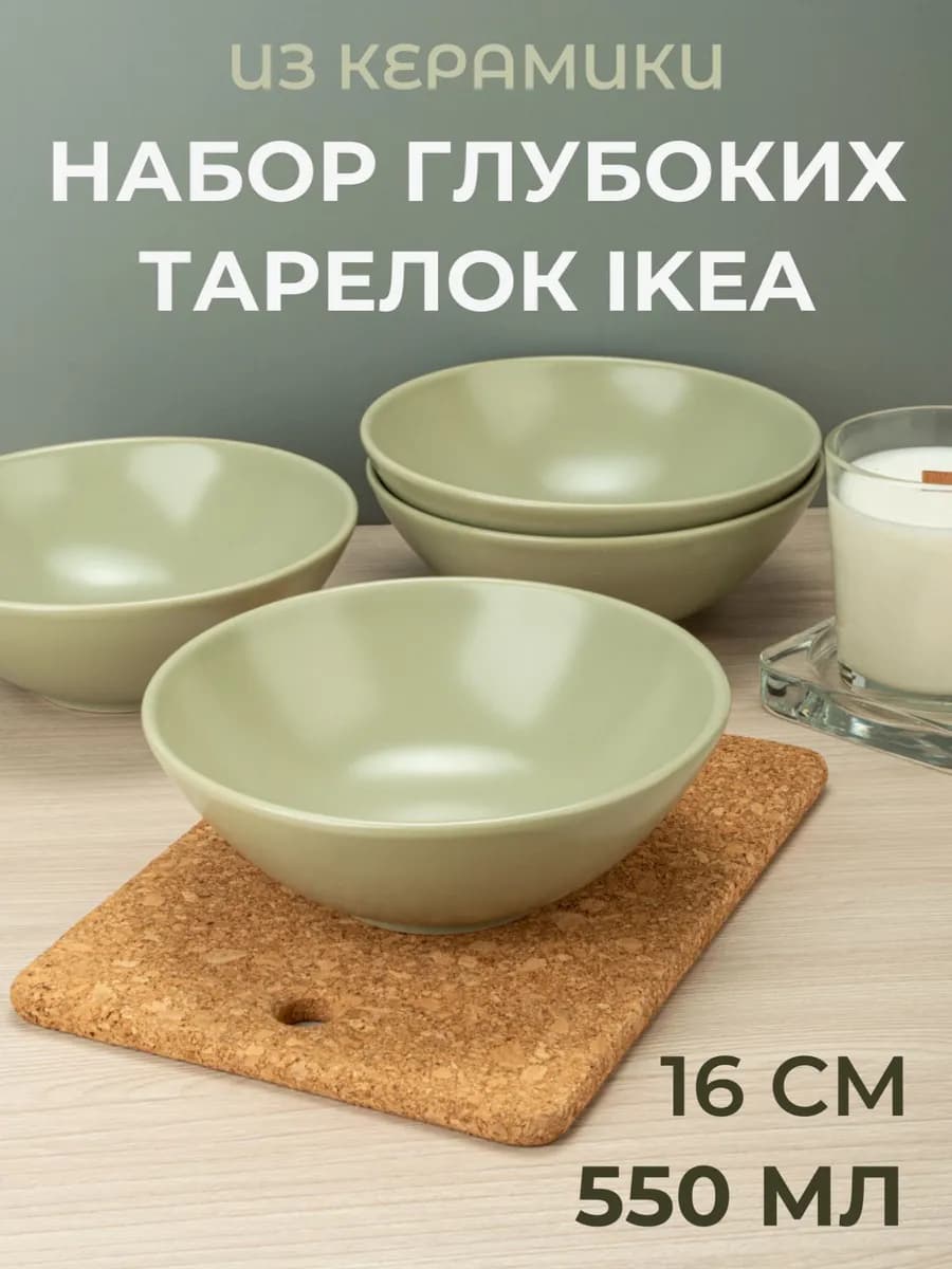 Тарелка глубокая керамика 16 см Икеа