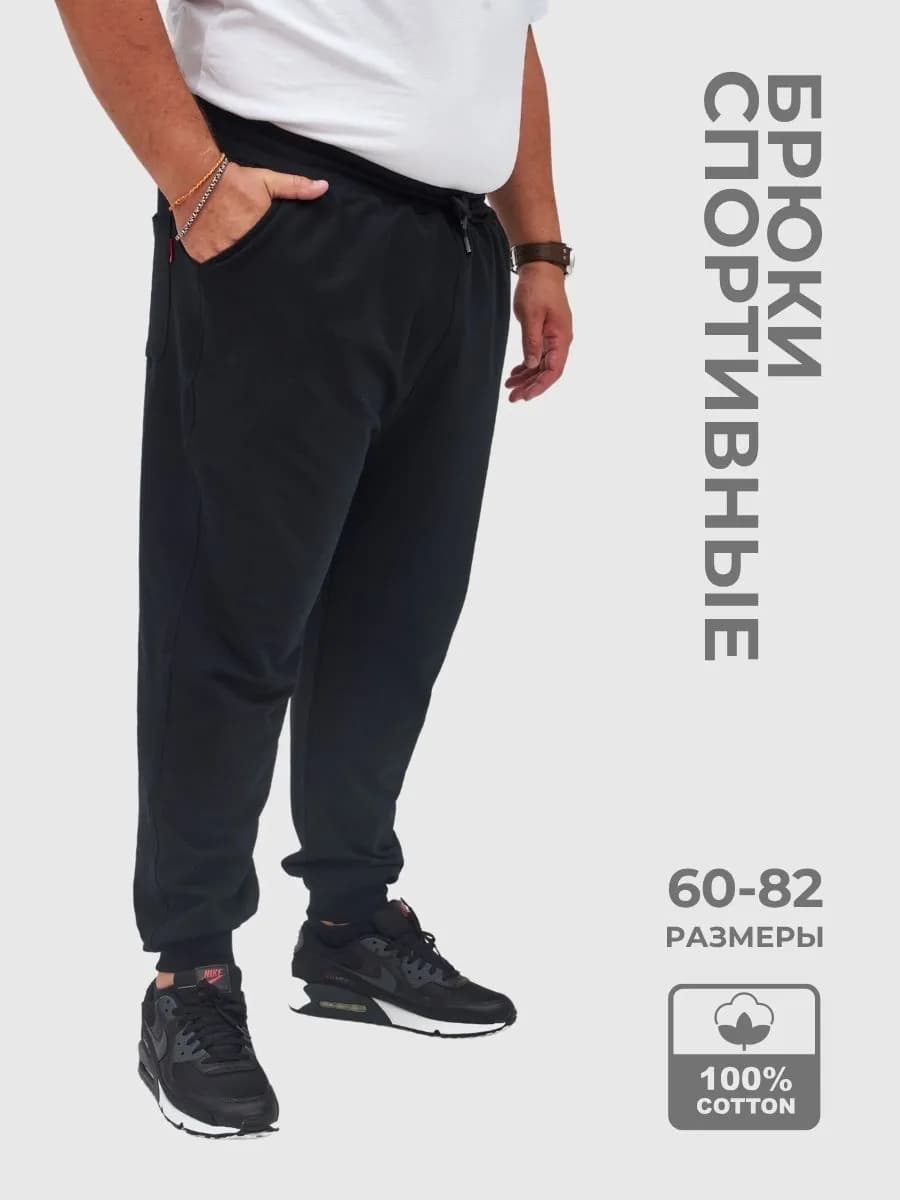 Спортивные мужские брюки больших размеров