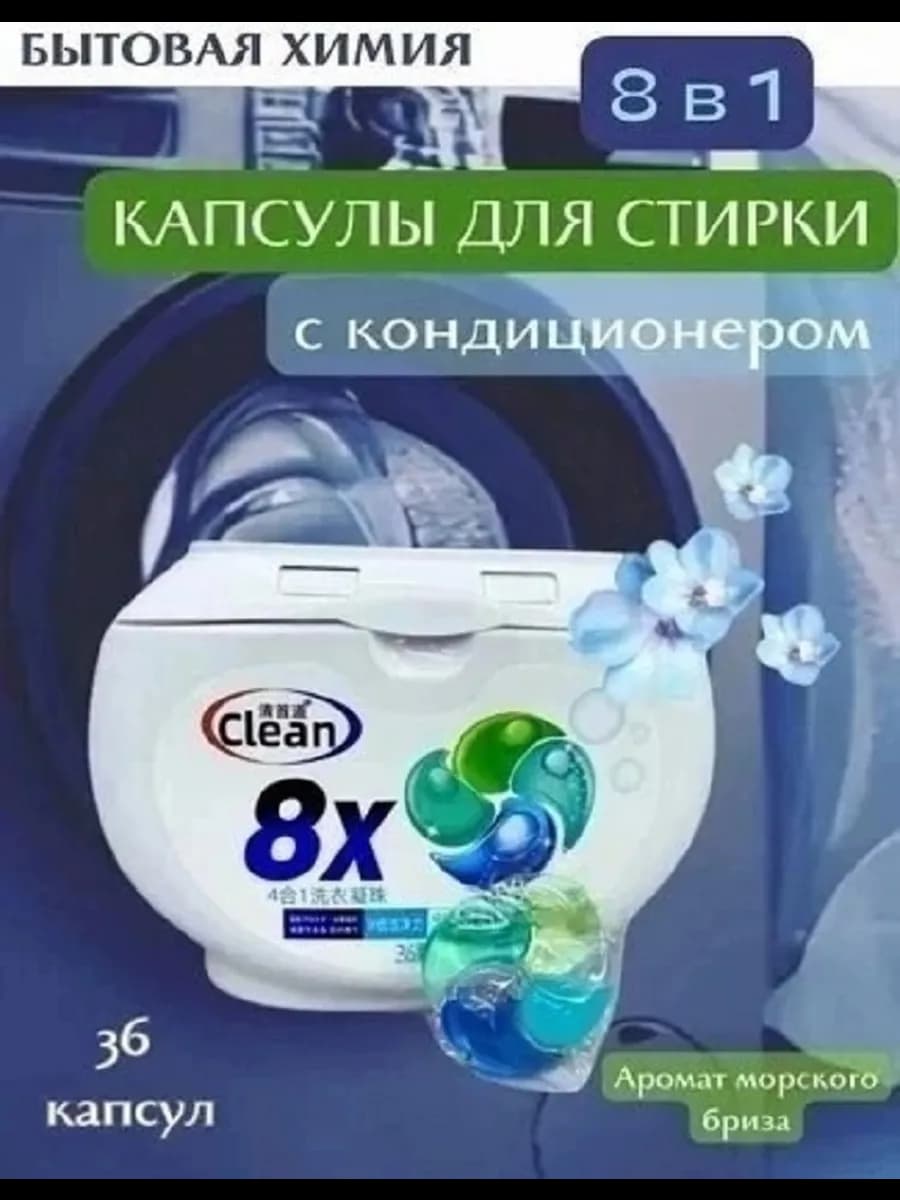 Капсулы для стирки с кондиционером 8 в 1 36 штук