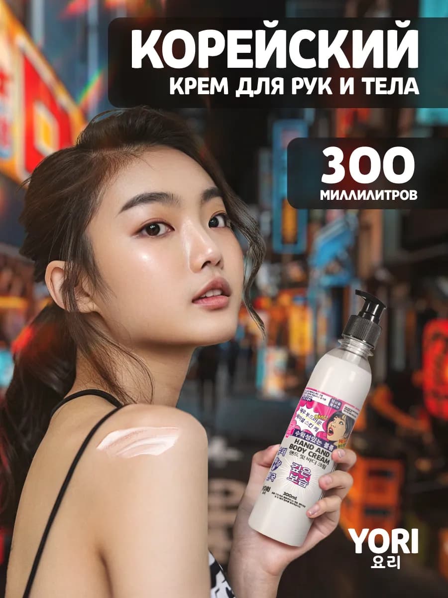 Корейский крем для рук и тела с дозатором 300 мл