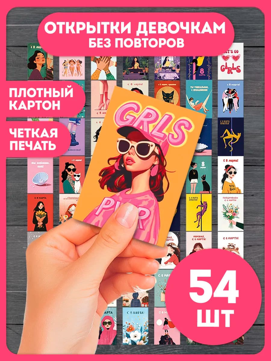 Мини открытки 8 марта 54 шт