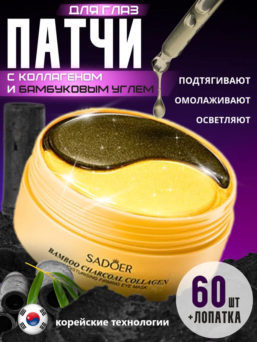 Патчи для глаз от отеков и мешков с углем и коллагеном 60 шт