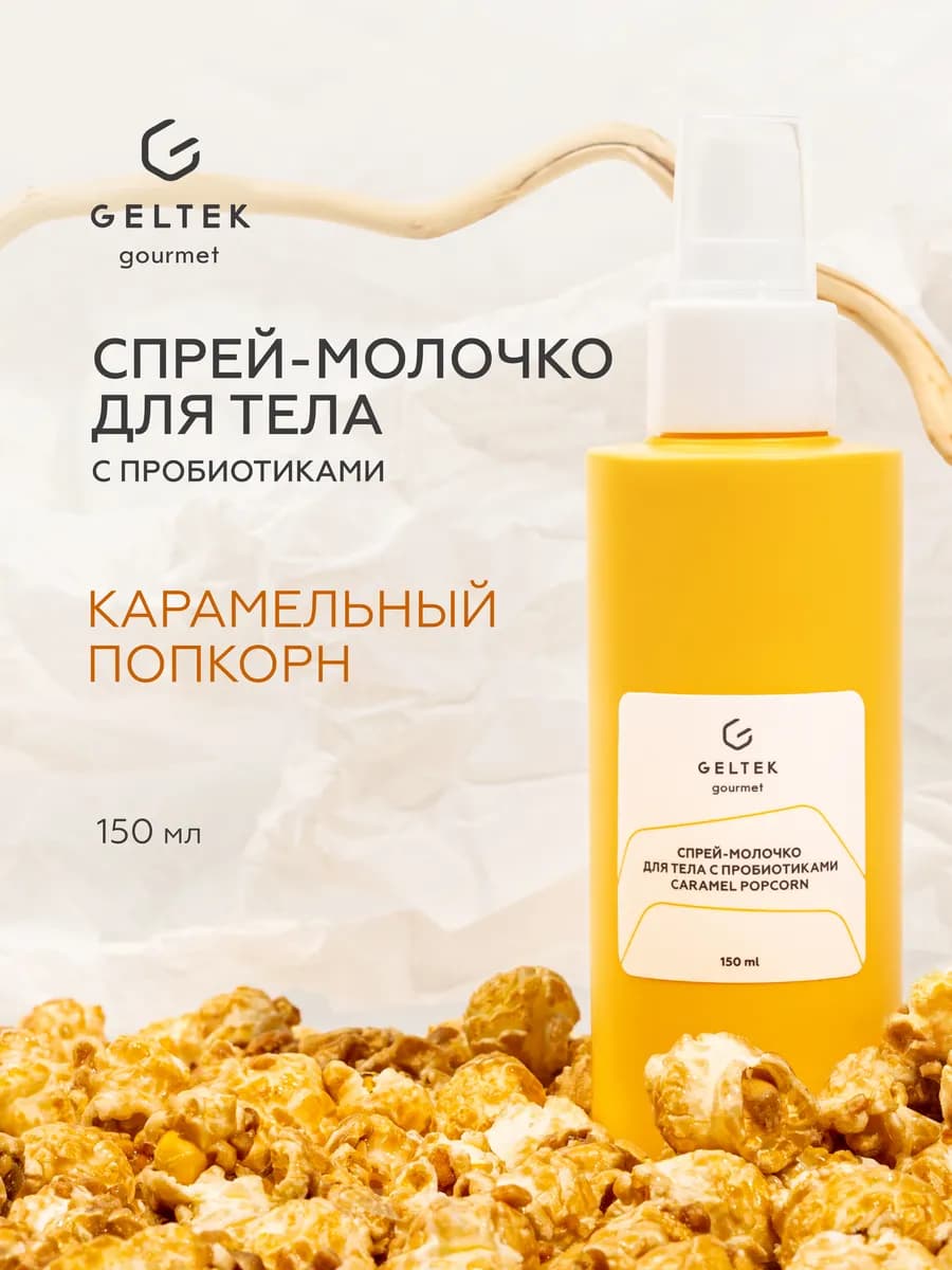 Спрей-молочко для тела с пробиотиками парфюмированное