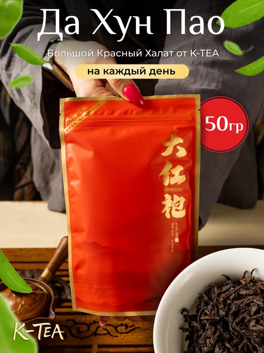 Да Хун Пао китайский чай 50 гр ДХП