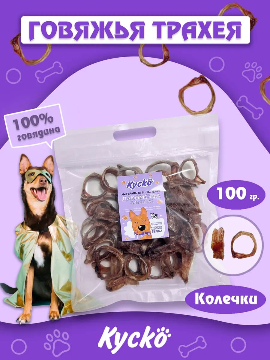 Трахея говяжья кольцами 100грамм. Лакомства для собак