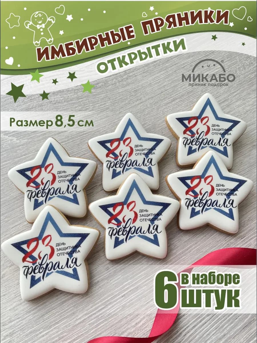 Пряники имбирные на 23 февраля звезды