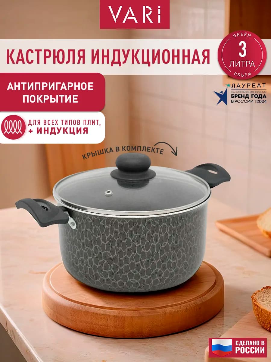 Кастрюля для индукционной плиты 3 л с крышкой антипригарная