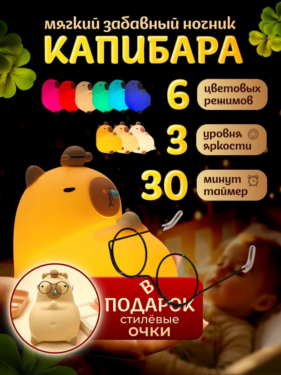 Ночник капибара с соплей в очках