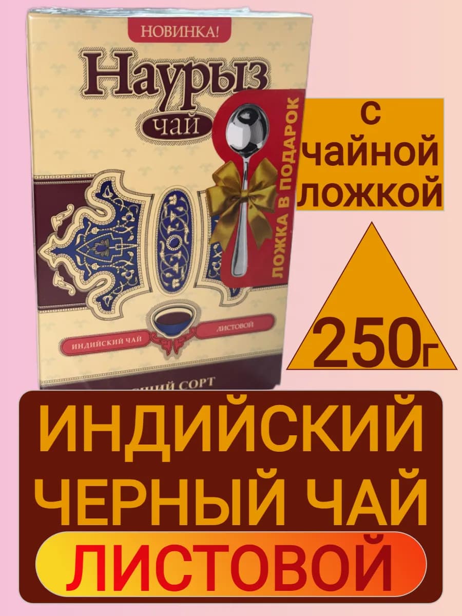 Индийский Листовой черный чай высший сорт 250г