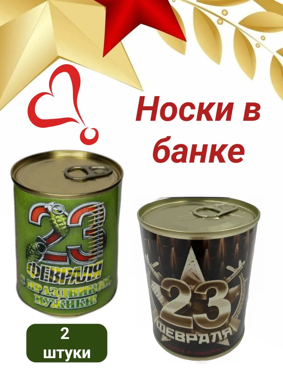 Носки в банке подарок на 23 февраля мужчине 2 шт