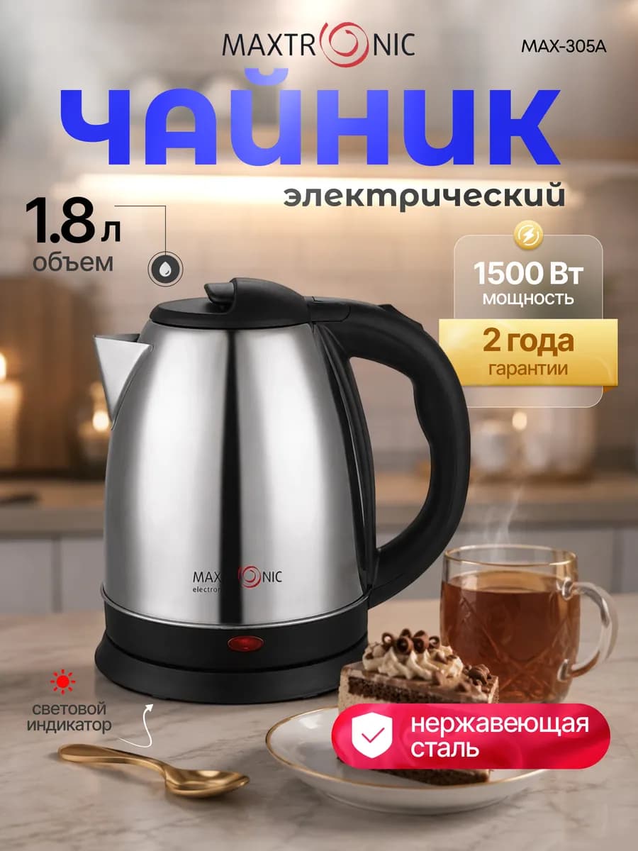 Чайник электрический 1.8 литра MAX-305A электрочайник