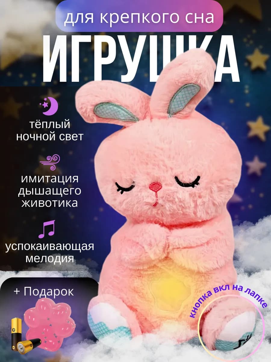 Дышащая игрушка плюшевая заяц для сна