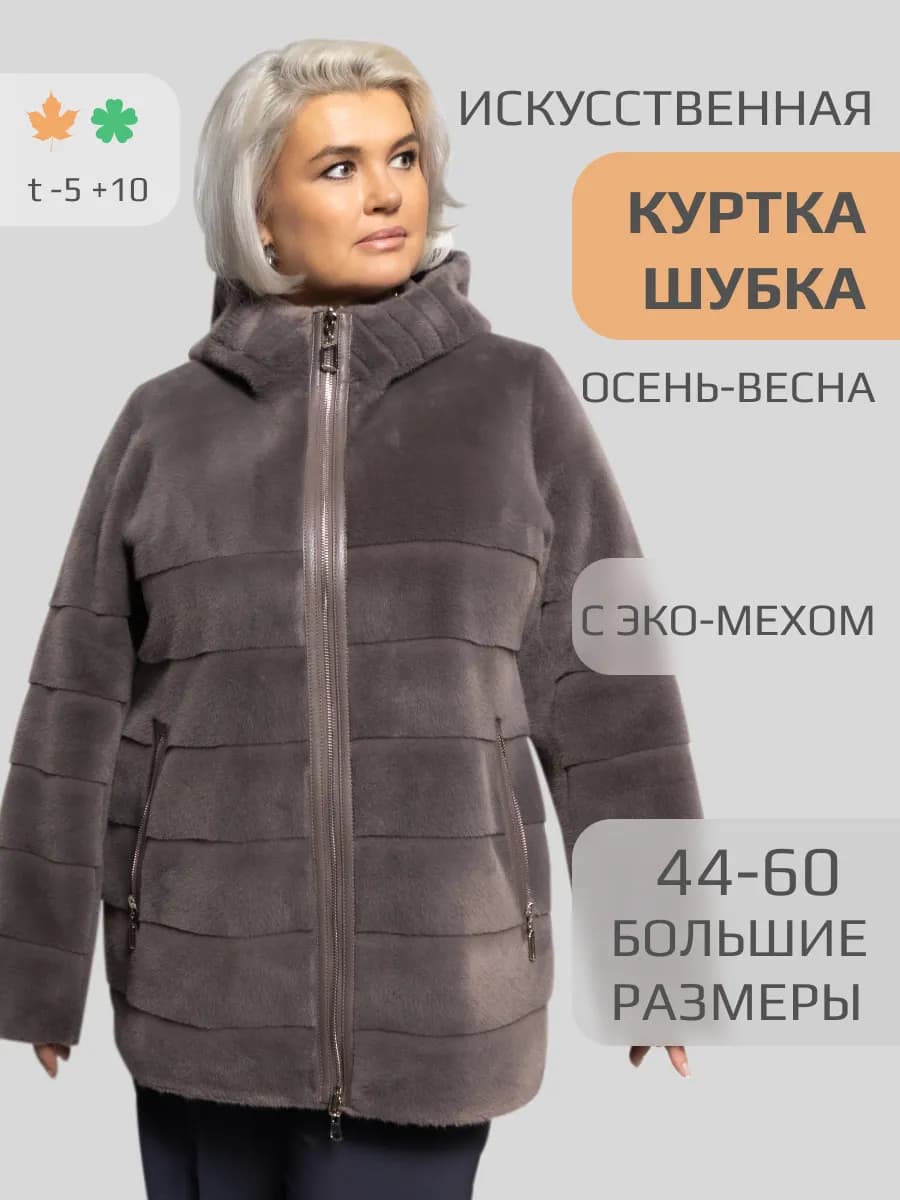 Шуба Дубленка искусственная демисезон Куртка женская осень