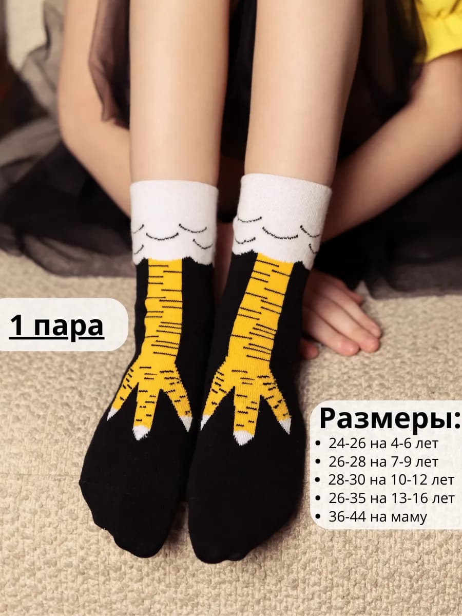 Носки куриные лапки 1 пара