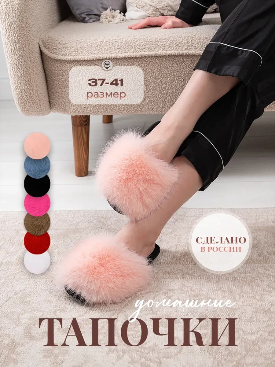 Домашние тапочки пушистые с мехом