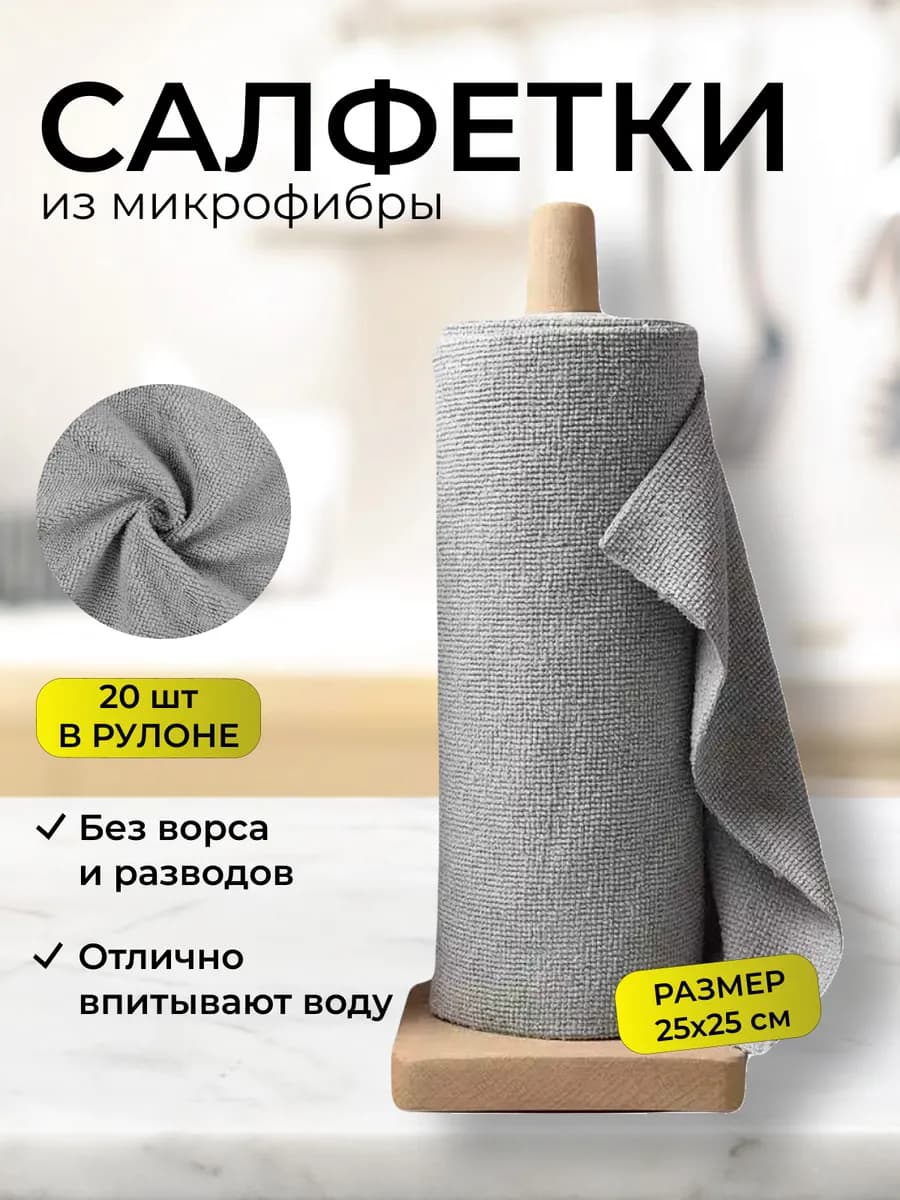 Салфетки из микрофибры 20шт 25×25см — уборка без разводов