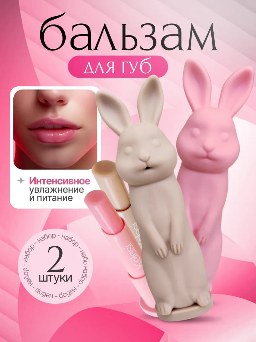 Бальзам для губ набор зайчики
