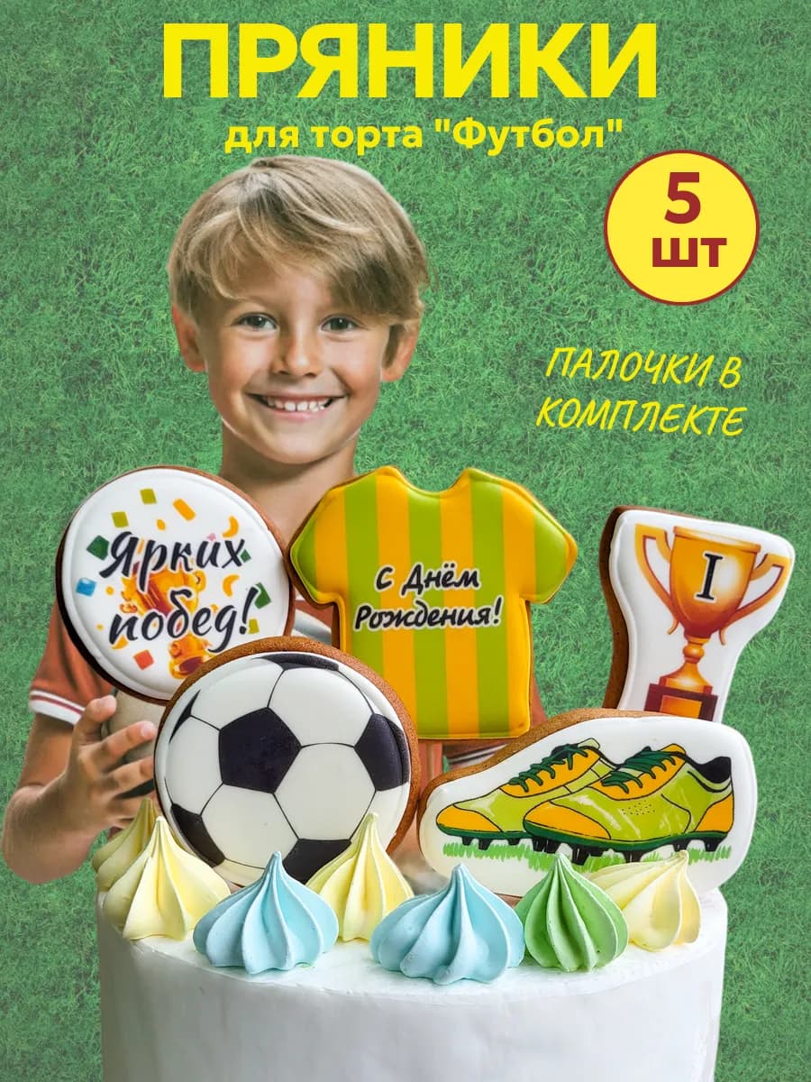 Пряники на торт для мальчика (5 шт) "Футболист"