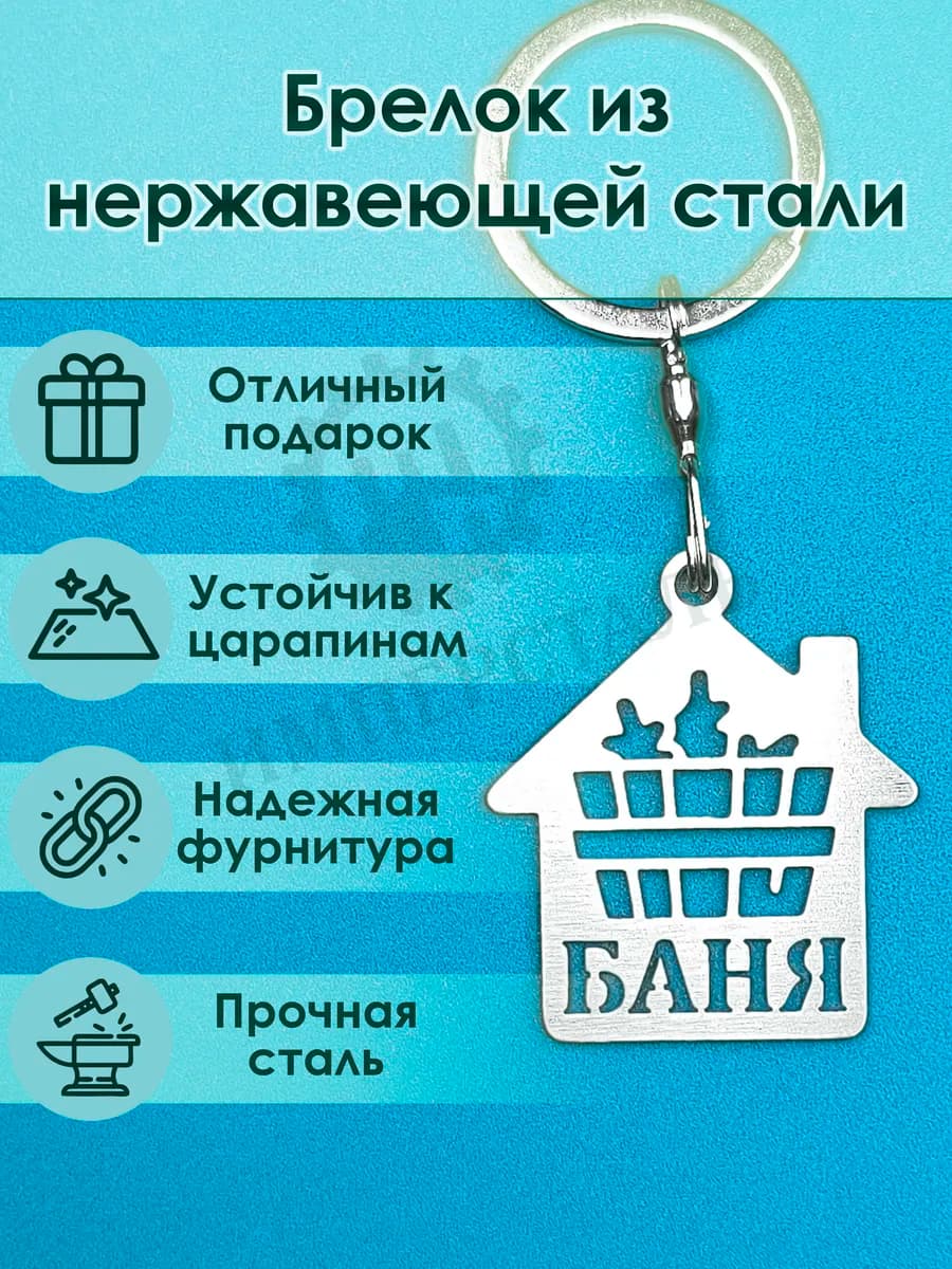 Брелок "Баня"