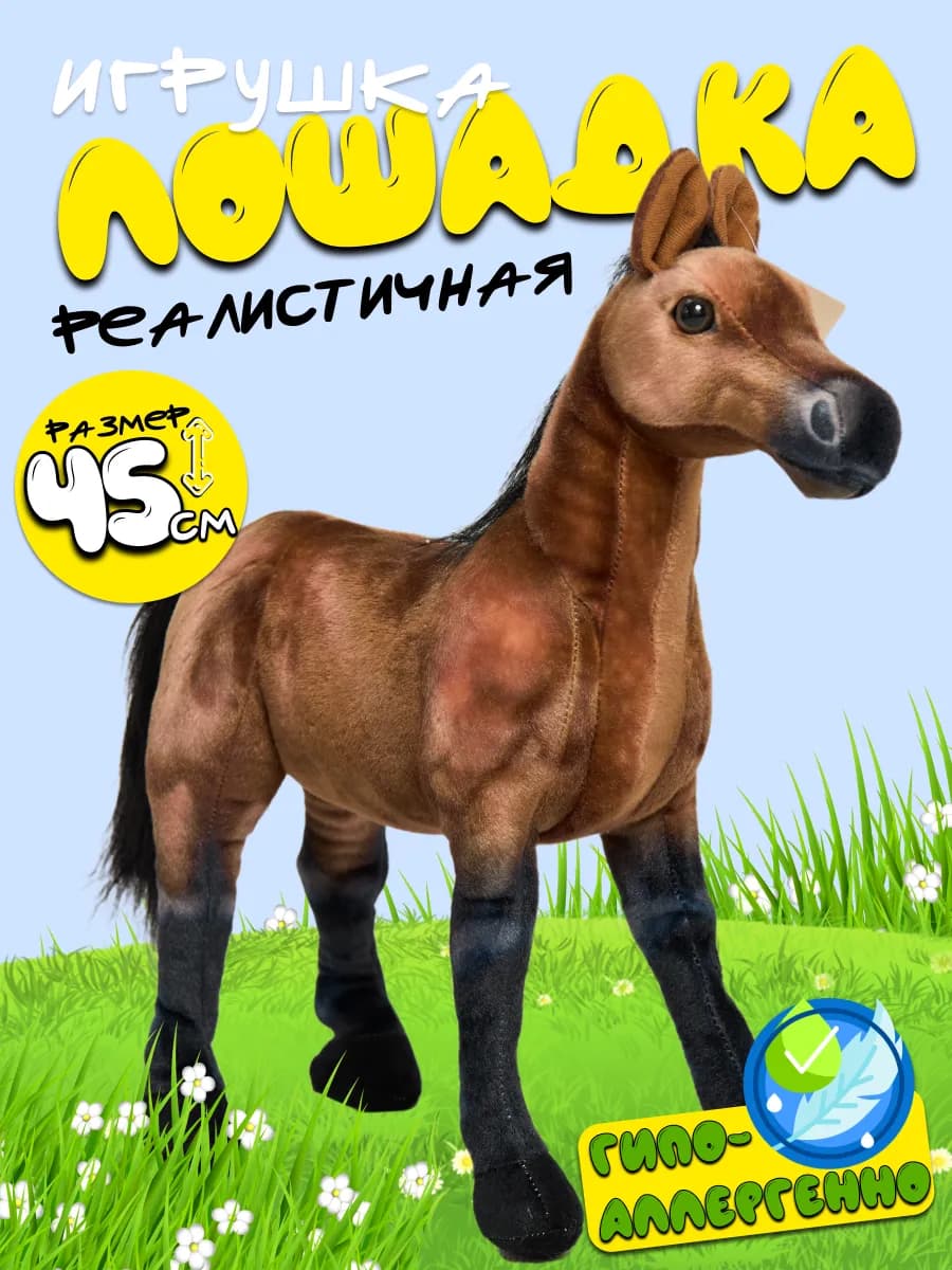 Мягкая игрушка лошадь