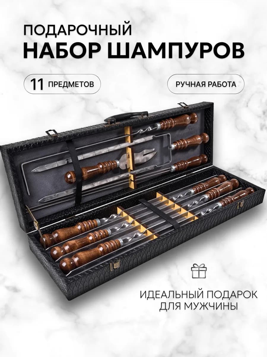 Набор шампуров с деревянной ручкой подарочный в кейсе
