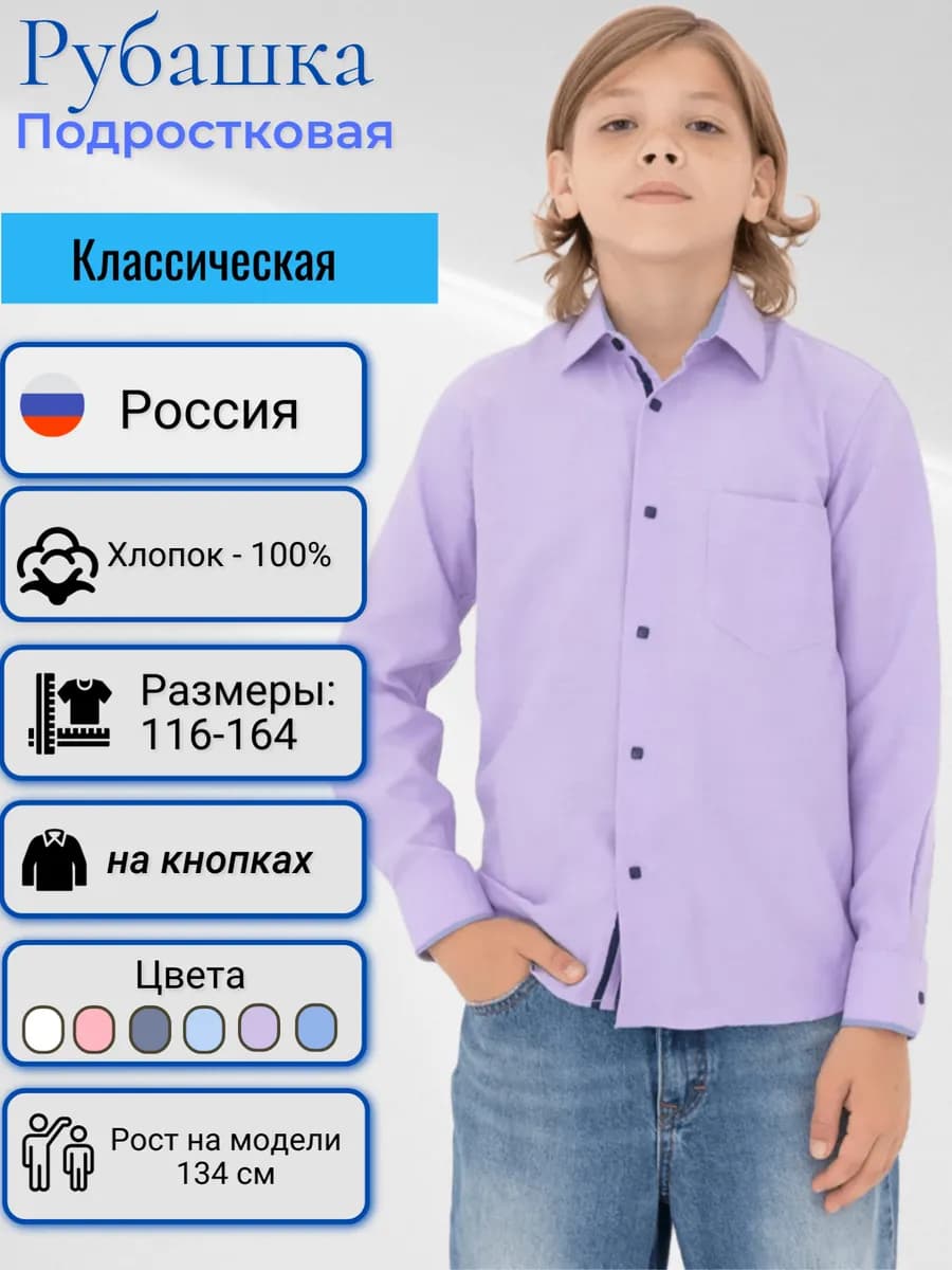 Рубашка на кнопках с длинным рукавом для подростка