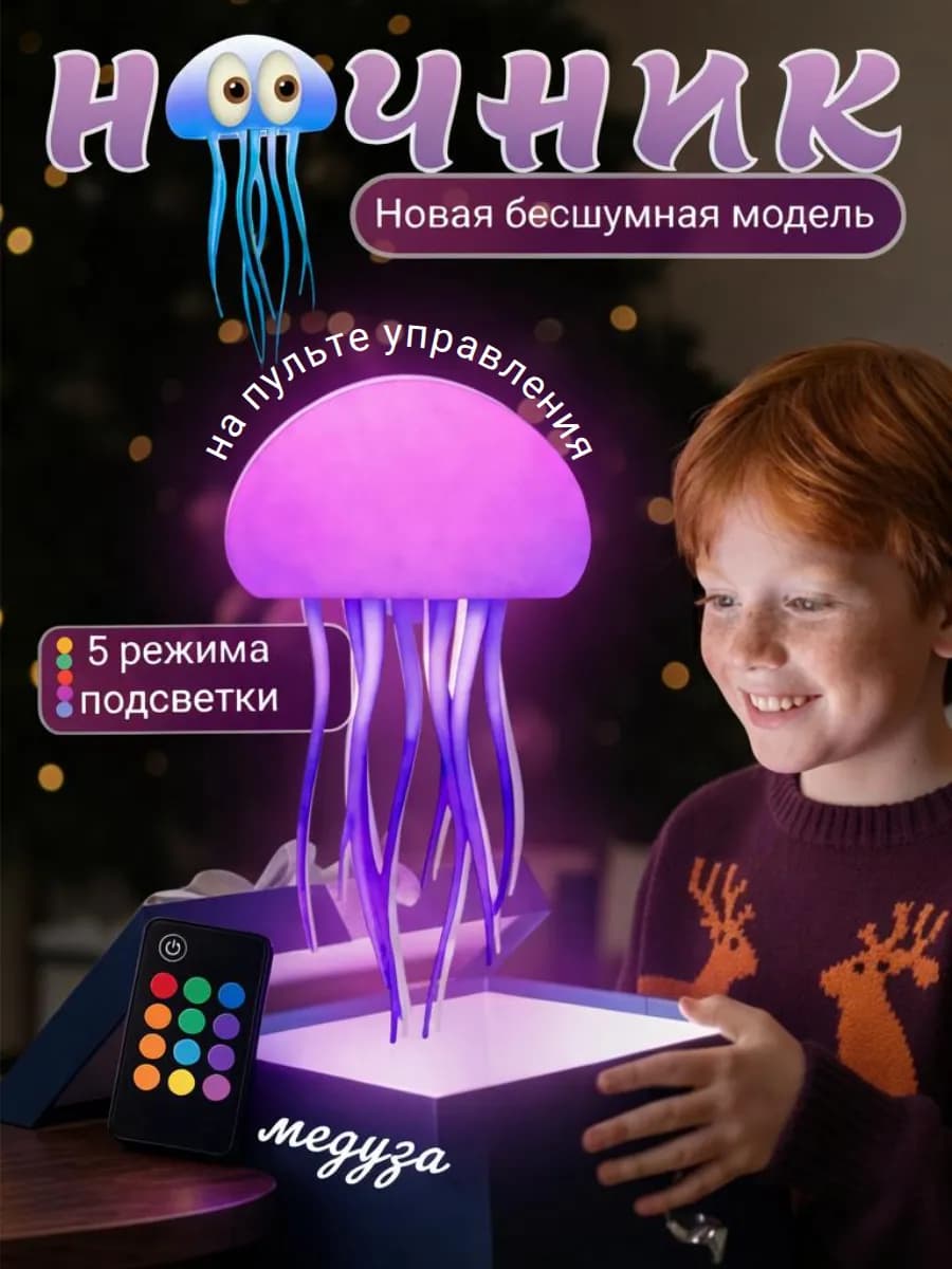 Подарок Ночник медуза летающая детям на 23 февраля и 8 марта