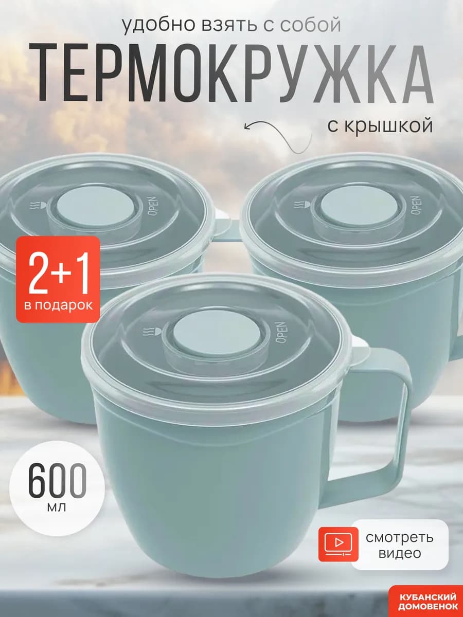 Набор Термокружек с крышкой