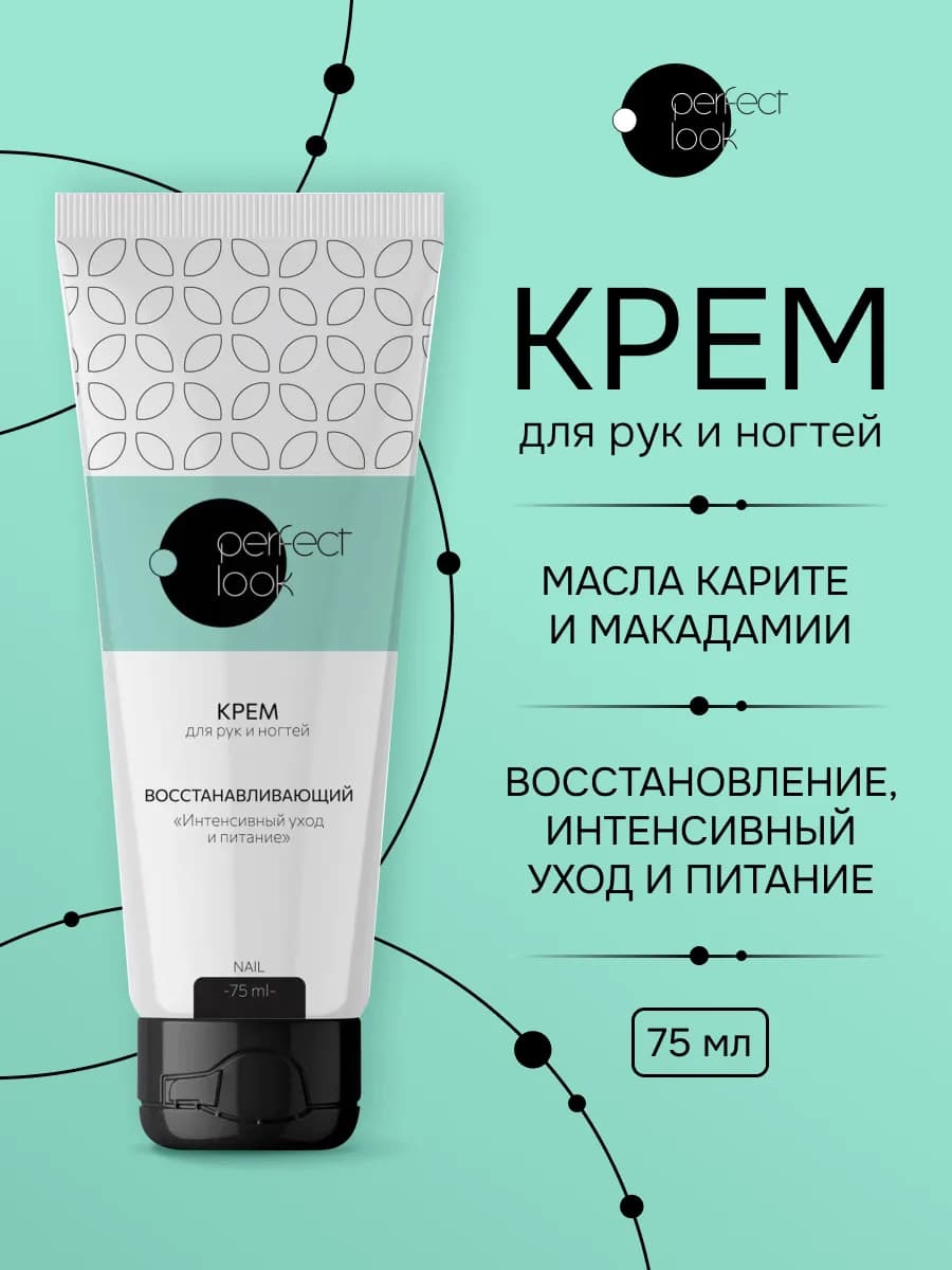 Перфект Лук крем Интенсивный уход 75мл