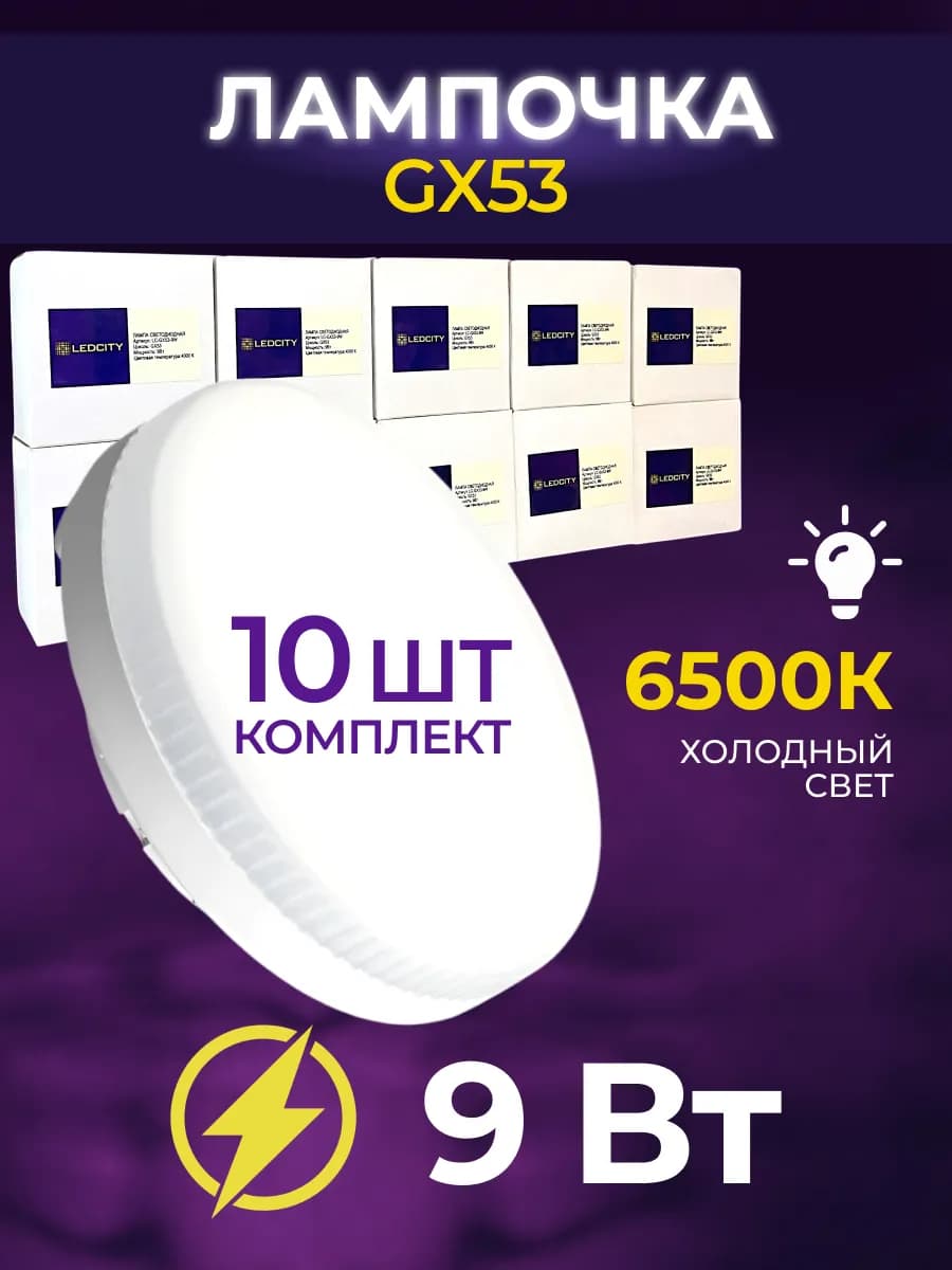 Лампочки светодиодные GX53 9Вт 6500К холодный свет 10 шт