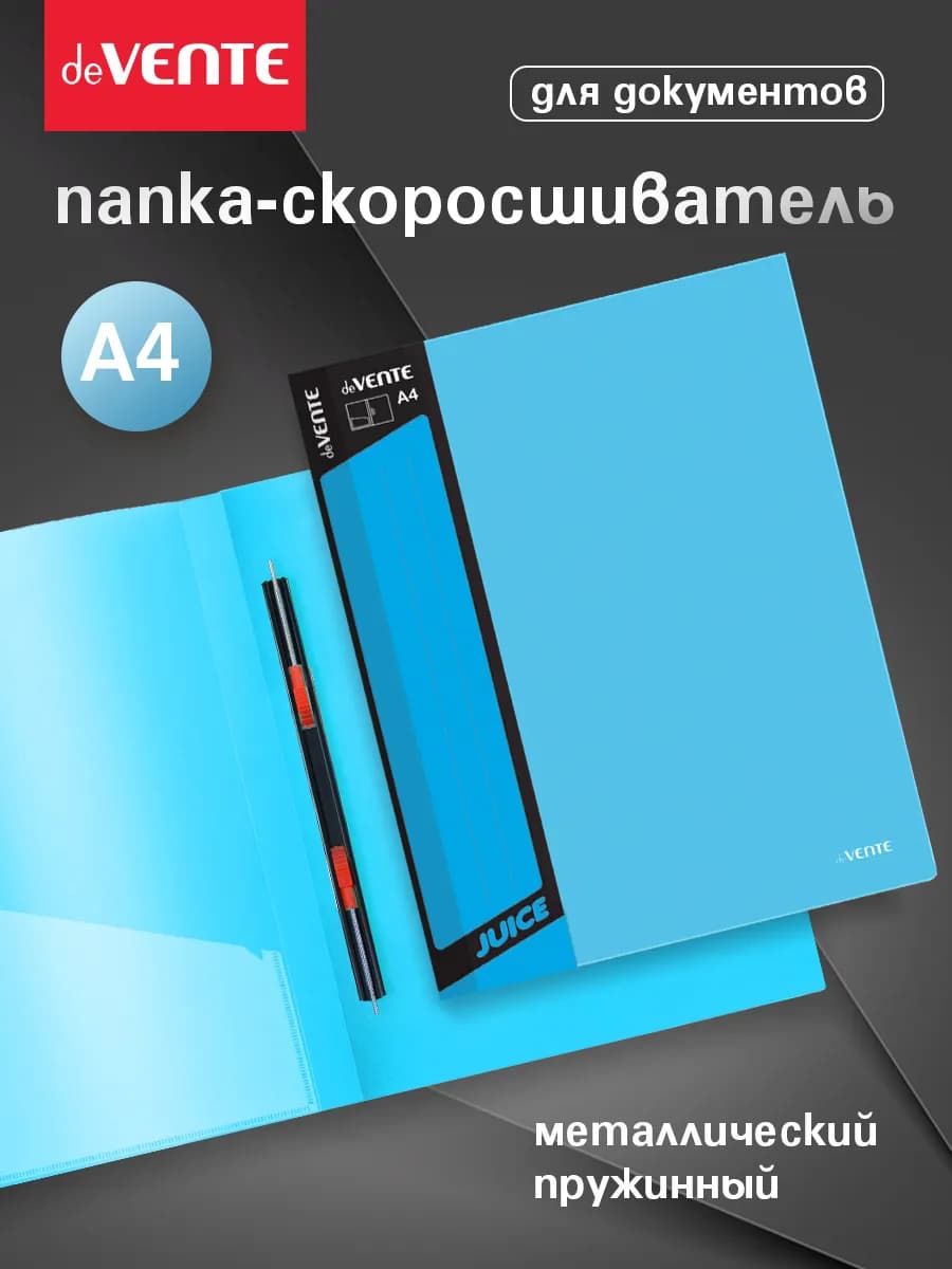 Папка с пружинным скоросшивателем A4