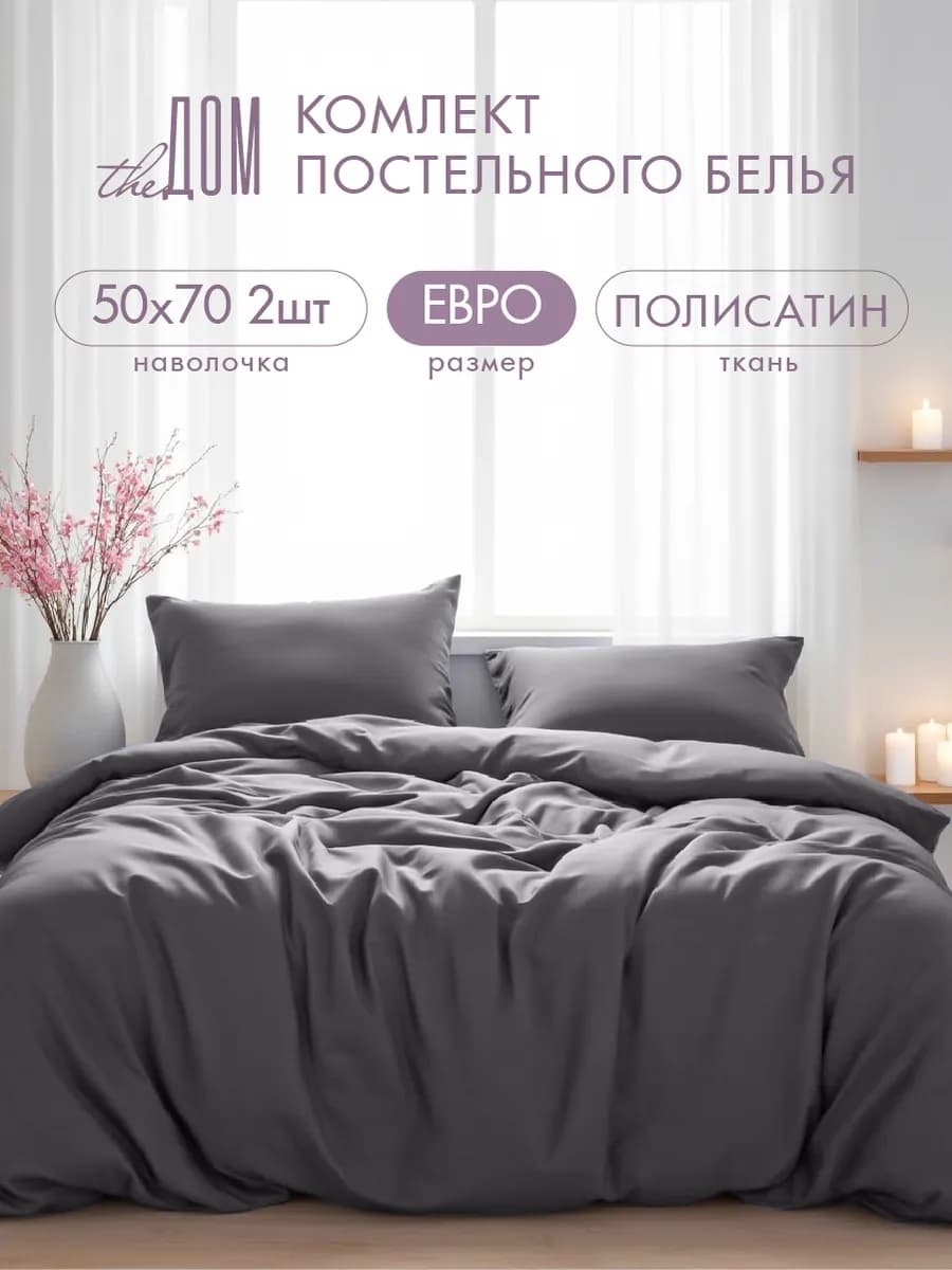 Постельное белье евро однотонное полисатин 50х70