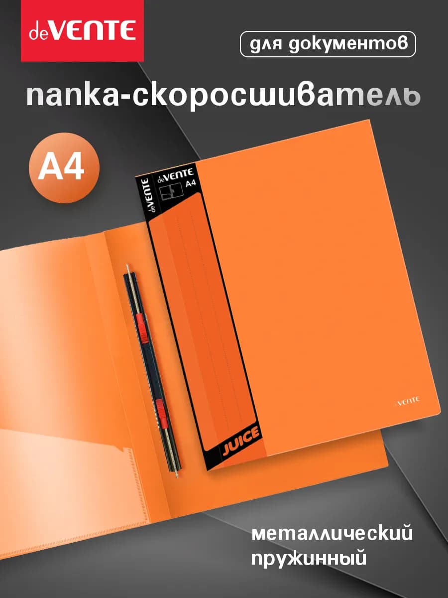 Папка с пружинным скоросшивателем A4