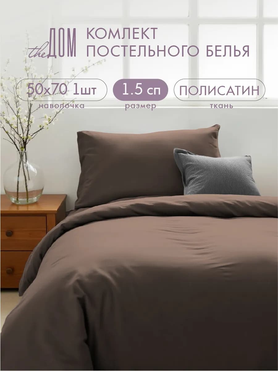 Постельное белье 1.5 спальное 50х70 однотонное полисатин