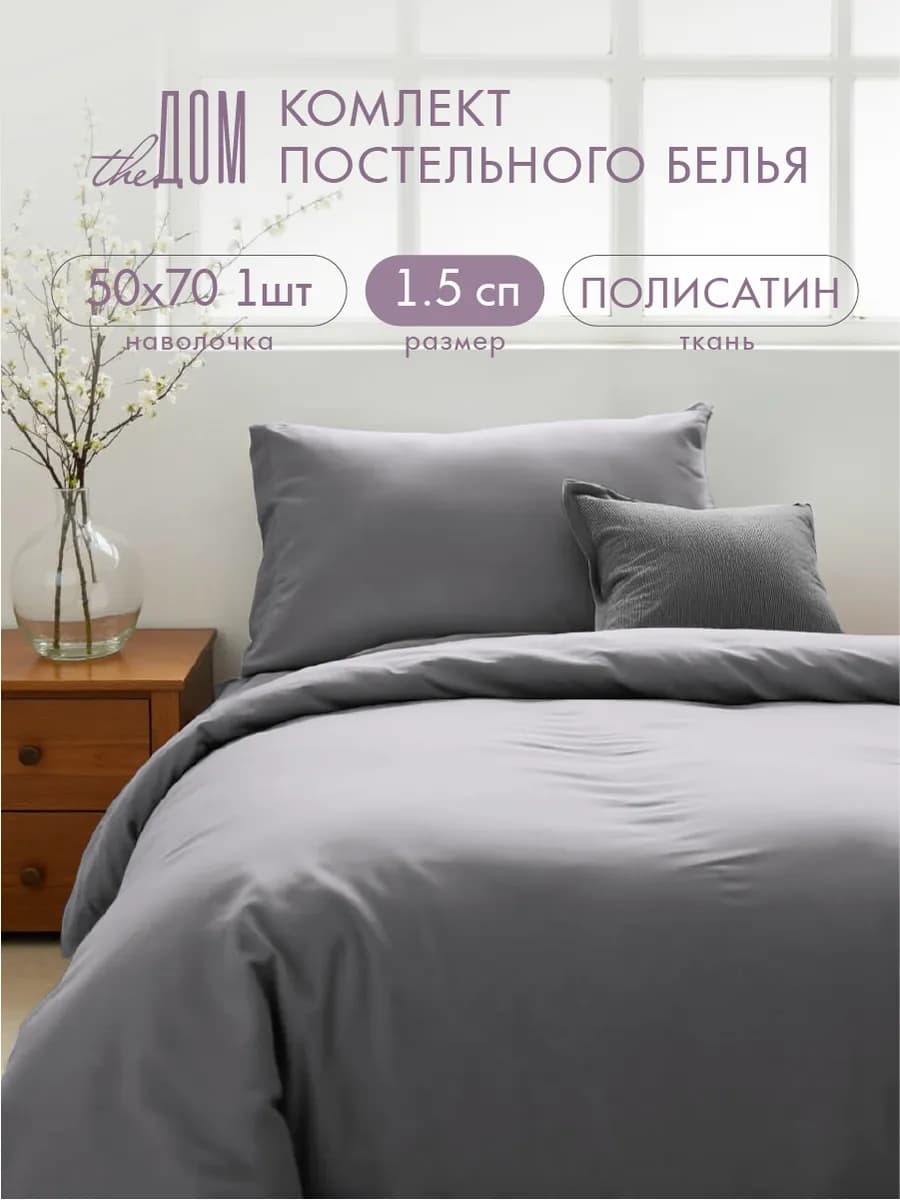 Постельное белье 1.5 спальное однотонное полисатин