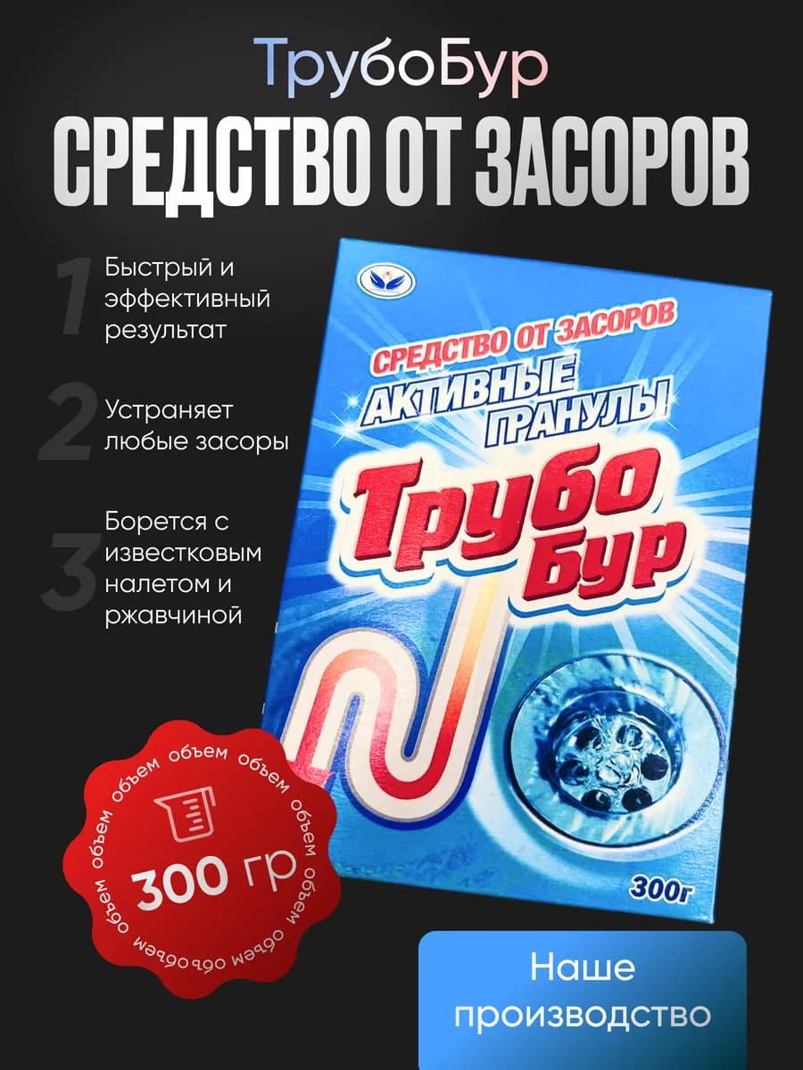 Средство для труб "ТрубоБур" 300 гр